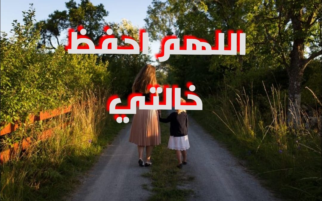 دعاء للعمة