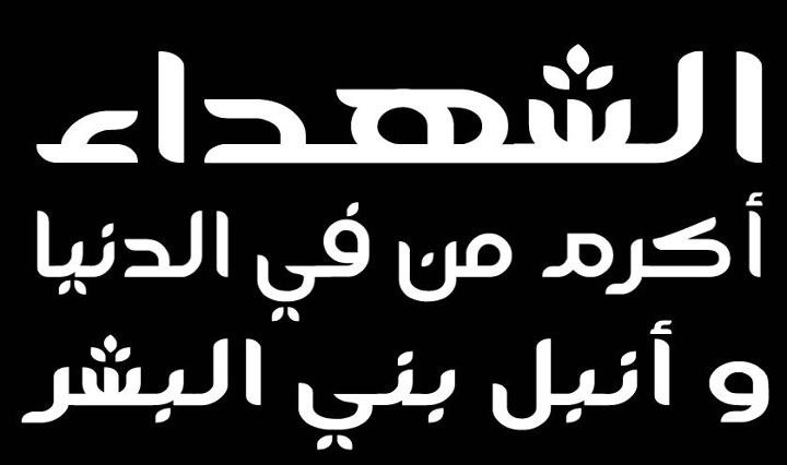 دعاء للشهداء الأبرار