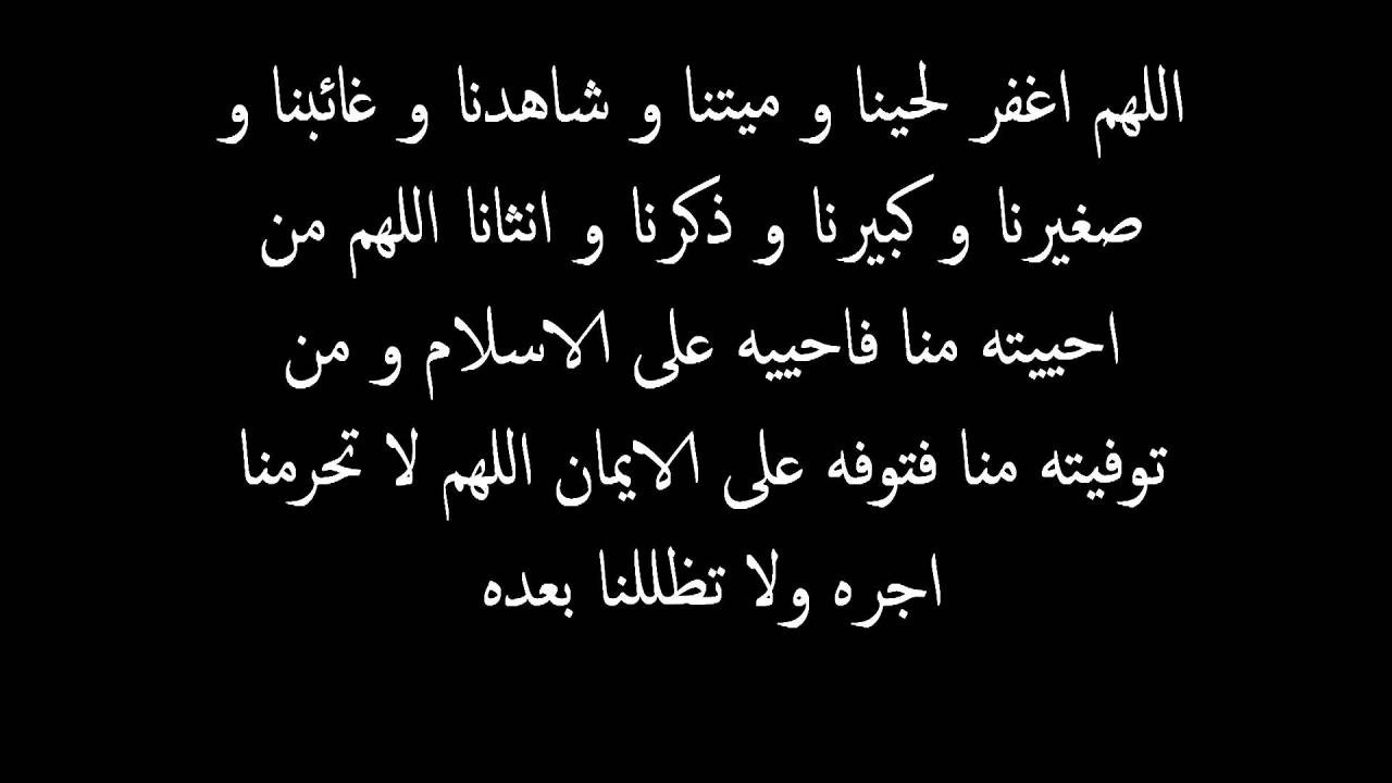 دعاء للميت اللهم ثبته عند السؤال