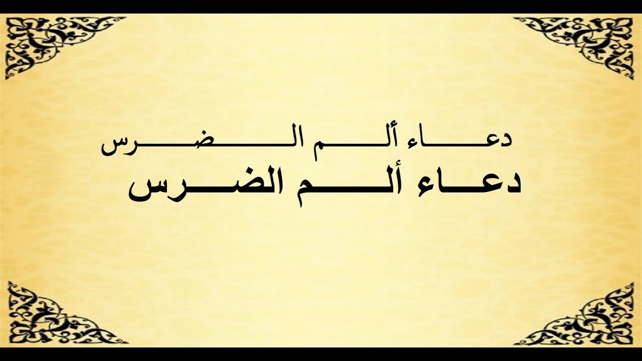 دعاء لوجع الأسنان