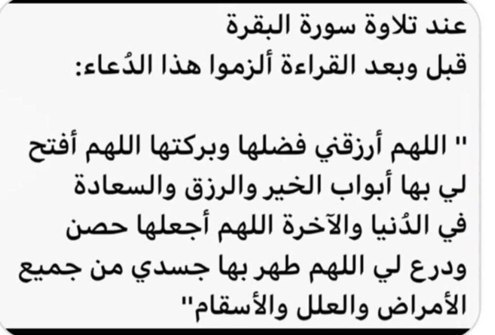 الدعاء المستجاب بعد سورة البقرة