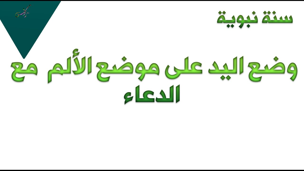 الدعاء لمكان الألم