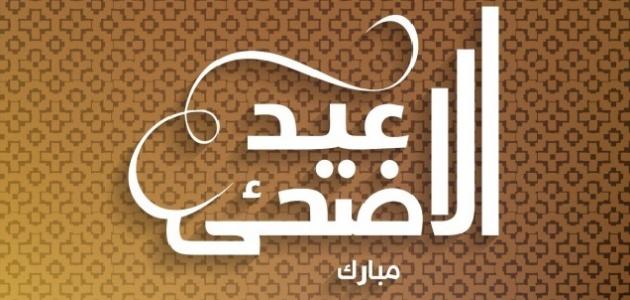 دعاء يوم النحر لغير الحجاج