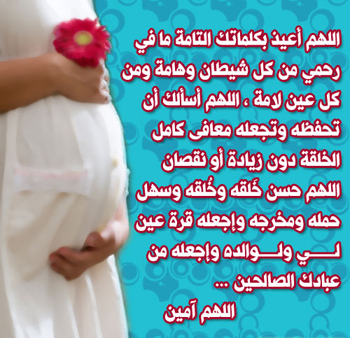 دعاء المرأة الحامل عند الولادة