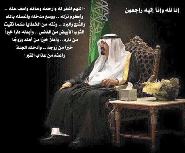 دعاء للملك عبدالله بعد وفاته
