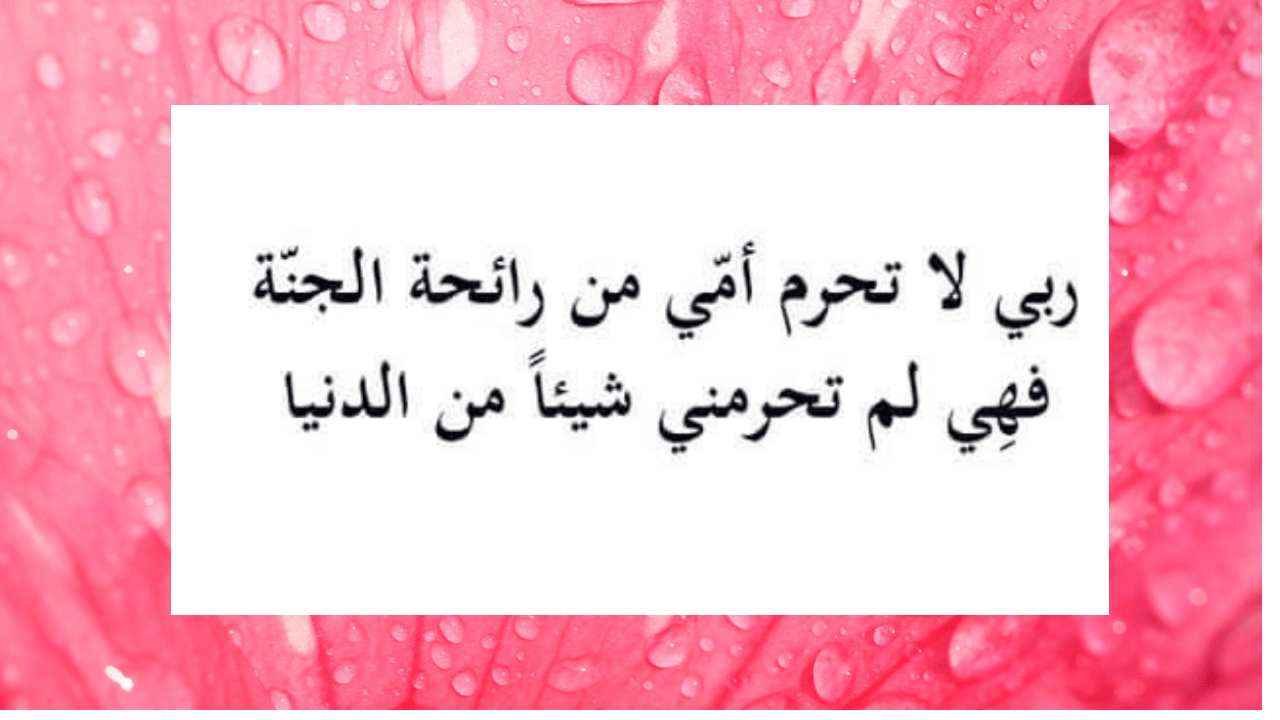 أفضل دعاء للوالدة المتوفاة ليلة الجمعة