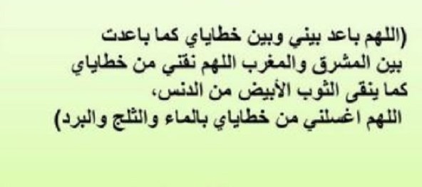 دعاء افتتاح الصلاة بعد تكبيرة الإحرام