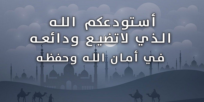 دعاء: استودعك الله الذي لا تضيع ودائعه