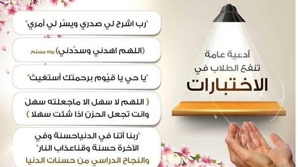 دعاء للامتحانات والاختبارات التي يحتاجها كل طالب