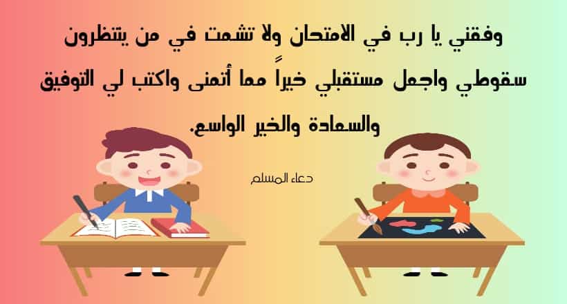 دعاء للامتحانات والنجاح