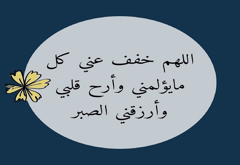 صلاة من التعب والألم