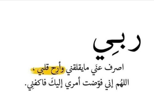 دعاء التوكل على الله وتفويض الأمر إلى الله