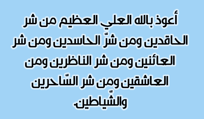 دعاء للحسد والرزق