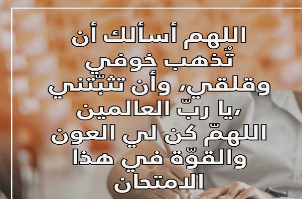 دعاء الخوف من الامتحانات