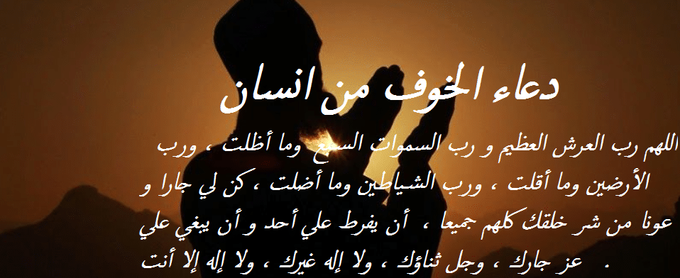 دعاء الخوف من العدو