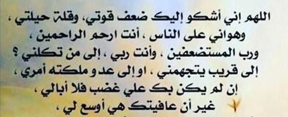 دعاء:اللهم إني أشكو إليك ضعف قوتي