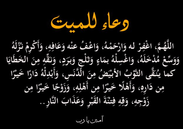 دعاء للمتوفى دعاء لزوجي المتوفي