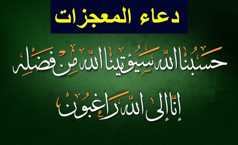 دعاء المعجزات: حسبنا الله سيؤتينا من فضله