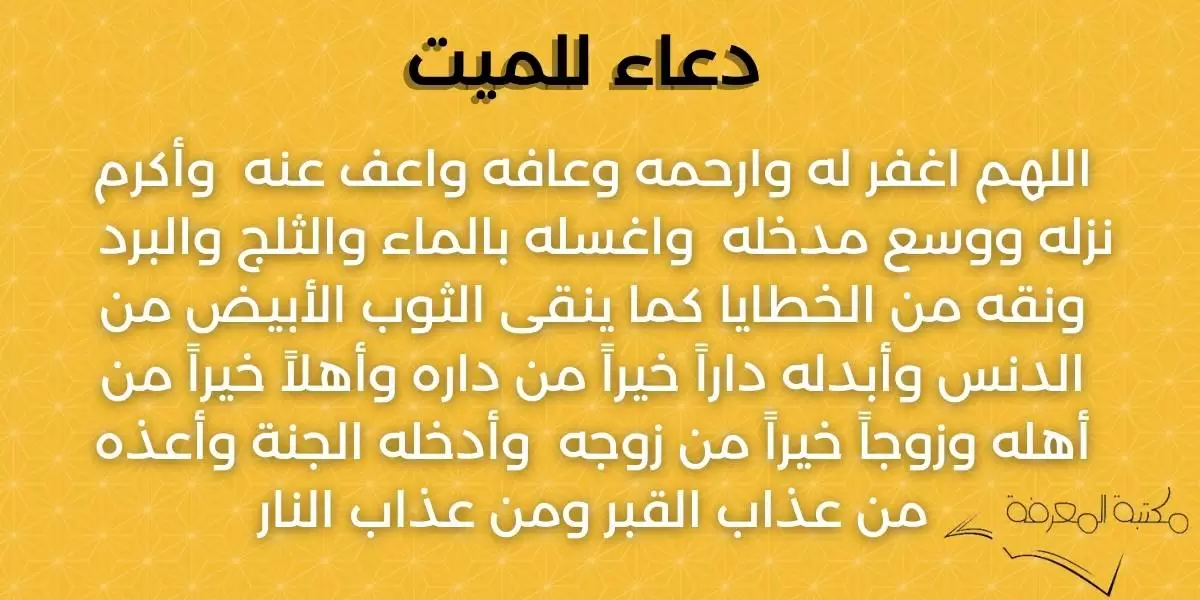 الدعاء للميت ليلة الإسراء والمعراج