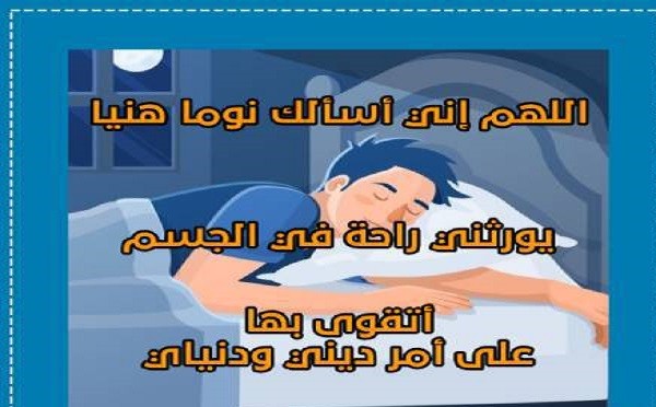 دعاء النوم والاستيقاظ