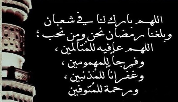 دعاء اليوم الأول من شعبان