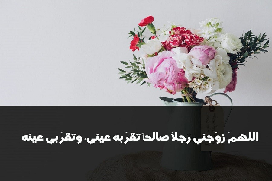 دعاء للزوج الصالح