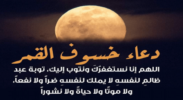 الدعاء لكسوف القمر الدموي