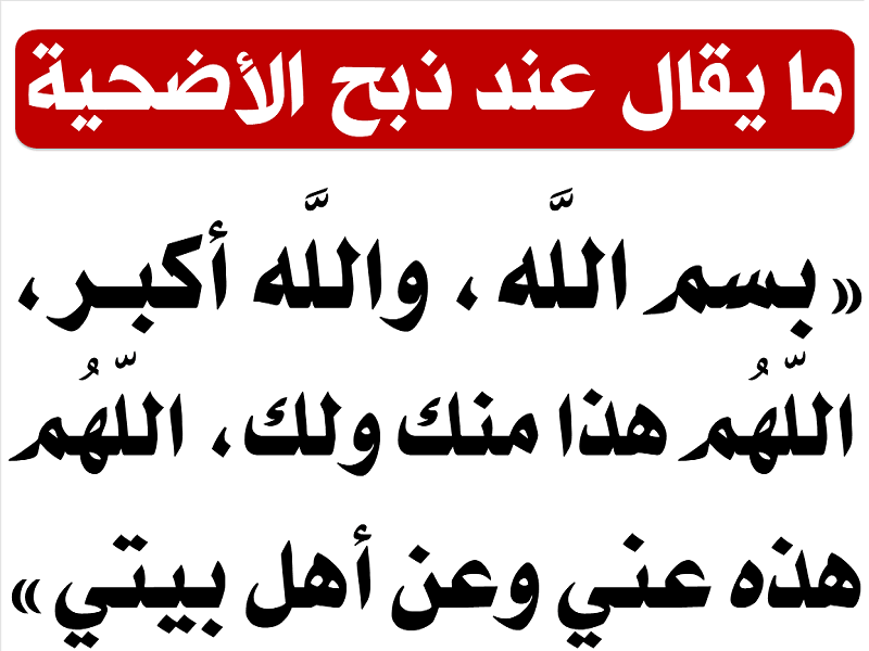 دعاء ذبح الأضحية في العيد