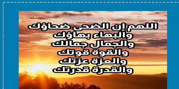 دعاء صلاة الضحى للزواج