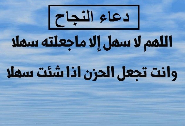 دعاء قبل الامتحان اللهم ليس بالسهل