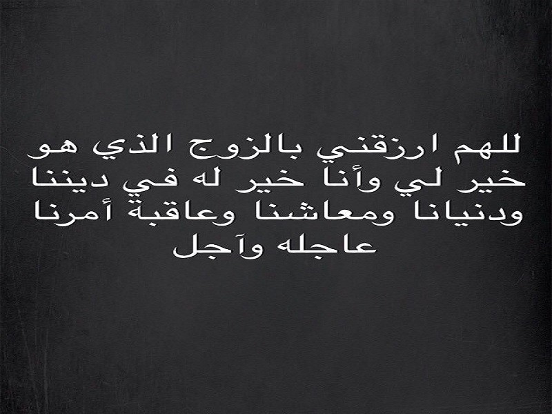 دعاء الدعاء في الليل للزواج