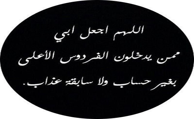 دعاء لأبي المتوفى في ليلة النصف من شعبان