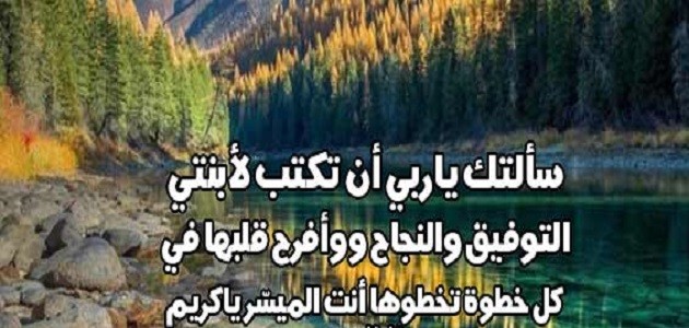 دعاء لنجاح ابنتي