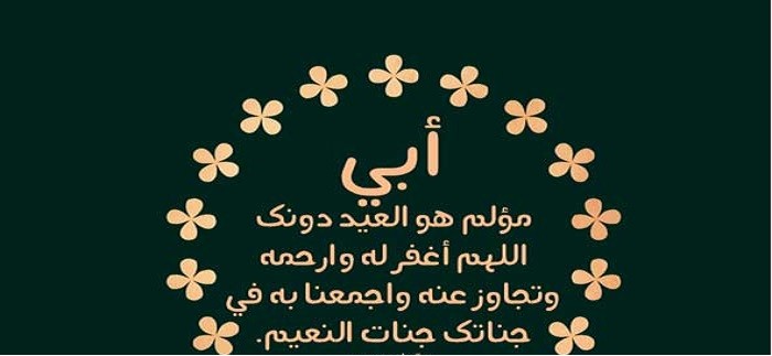 دعاء لوالدي المتوفى في العيد