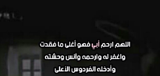 دعاء لأبي المتوفى ليلة الجمعة