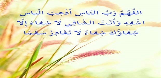 دعاء لشفاء زوجي