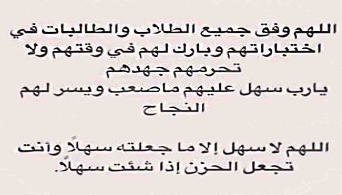 دعاء لتسهيل الامتحان والنجاح للأطفال