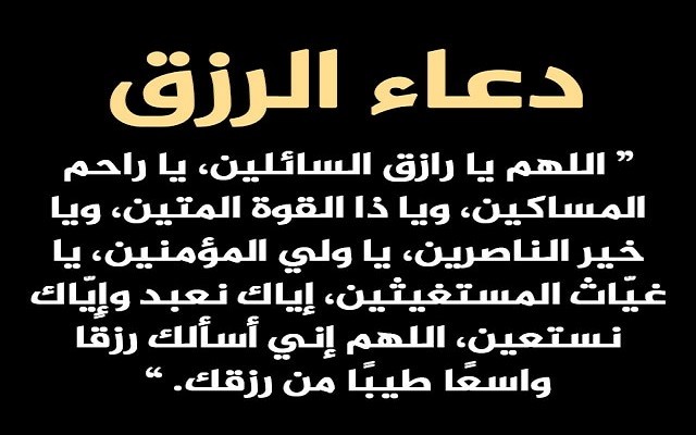 دعاء لجلب الرزق الوفير