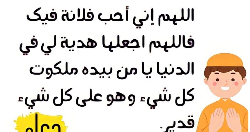 دعاء لحبيبتي لتكون زوجتي