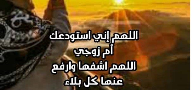 دعاء لوالدتي بالشفاء