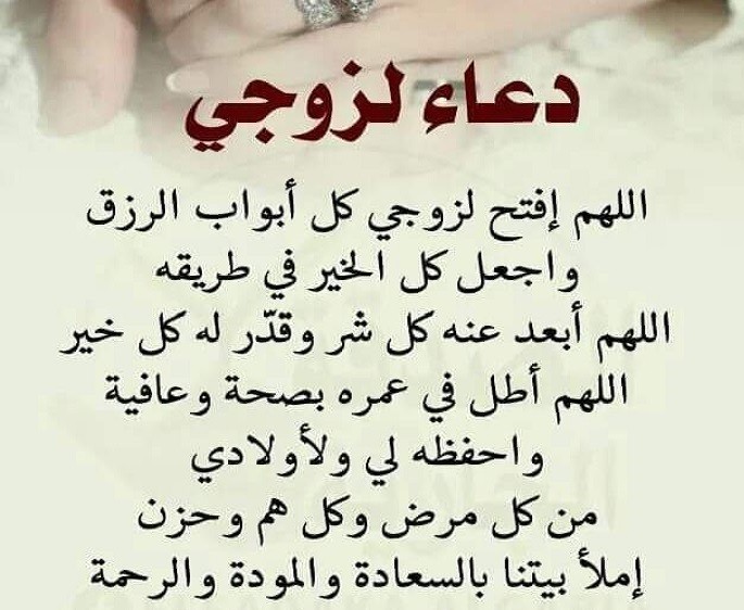 دعاء لزوجي الحبيب