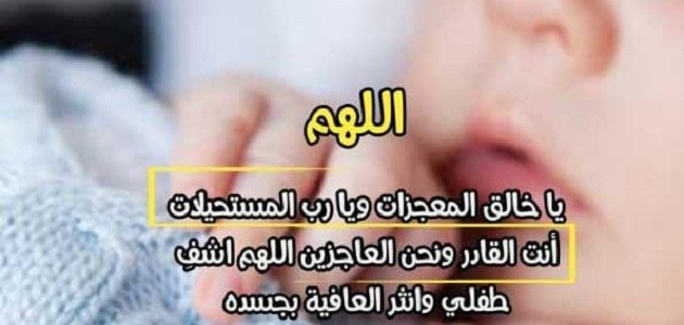 دعاء لشفاء ابني الرضيع