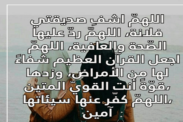 الدعاء لصديقي بالشفاء