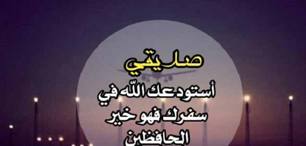 دعاء لصديق مسافر