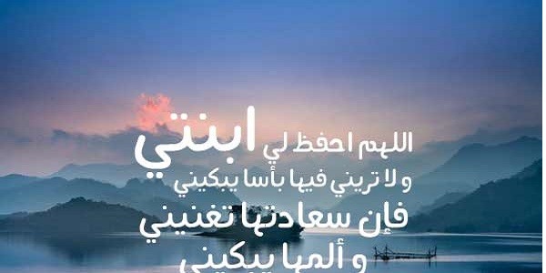 دعاء لابنتي الصغيرة