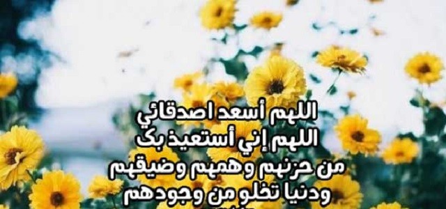 دعاء السعادة للأصدقاء