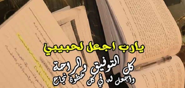 دعاء للحبيب بالتوفيق