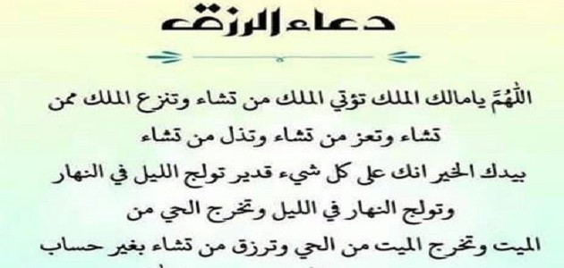 دعاء للرزق الحلال