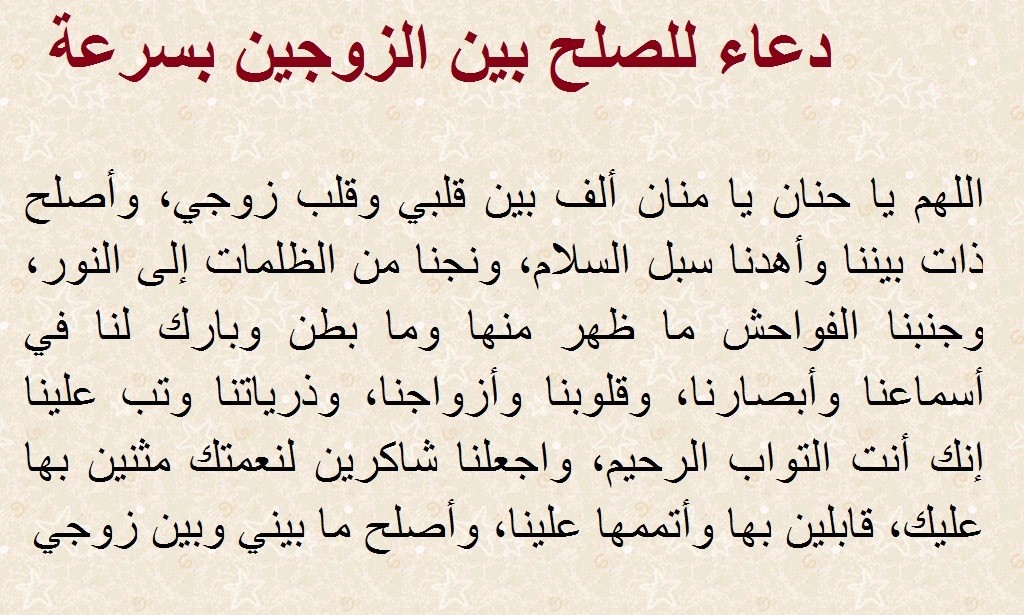 دعاء للصلح السريع بين الزوجين