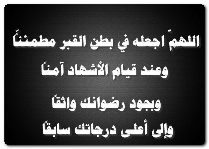 دعاء للمتوفى في النصف من شعبان